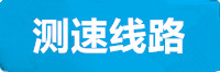 蓝狮测速