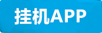 蓝狮挂机APP